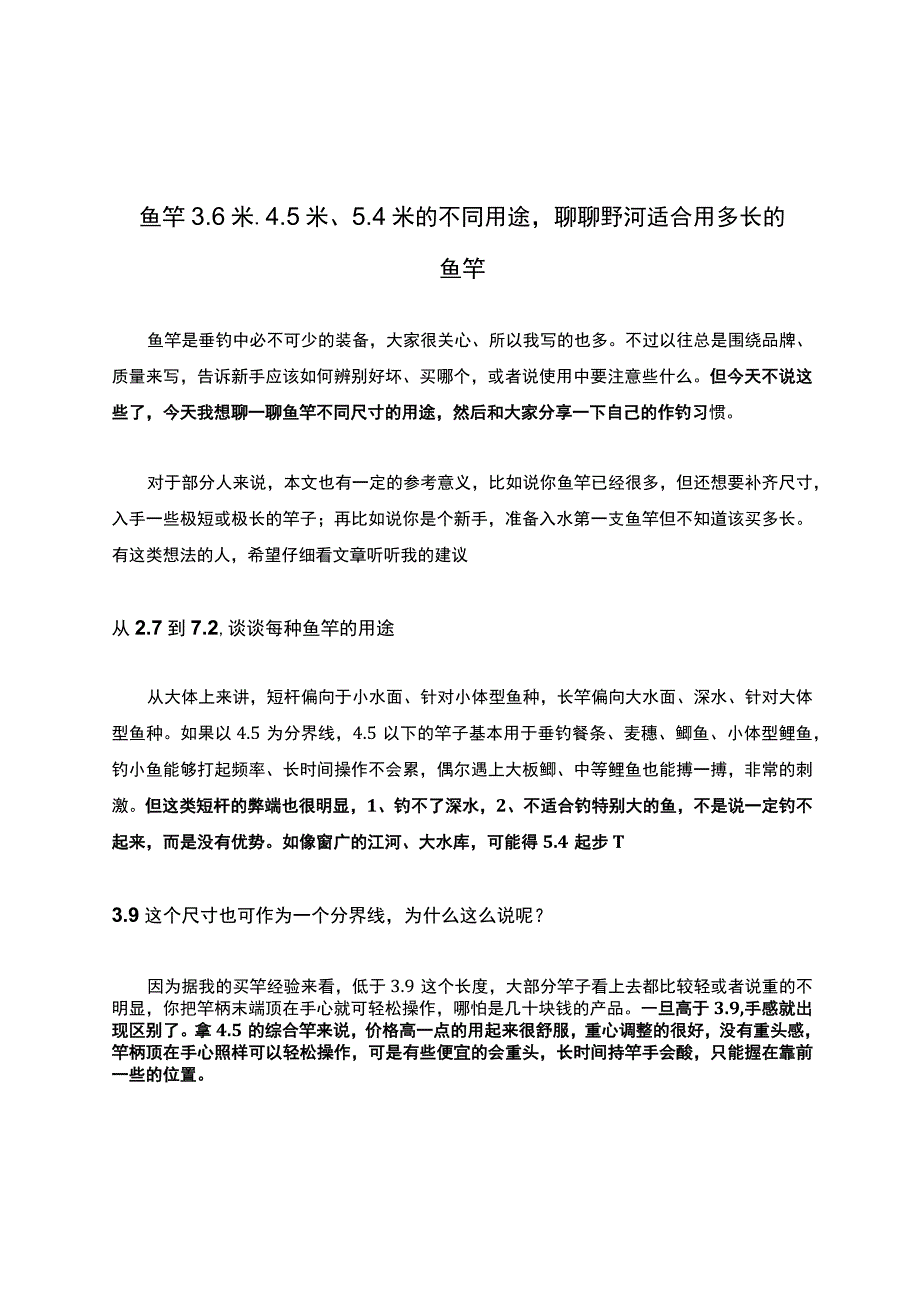 鱼竿36米45米54米的不同用途聊聊野河适合用多长的鱼竿.docx_第1页