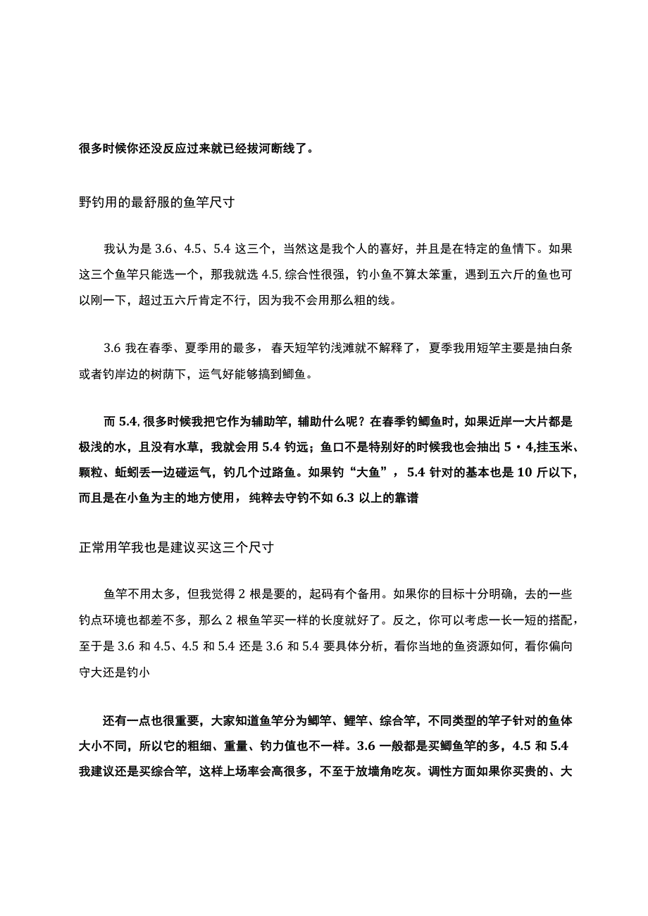 鱼竿36米45米54米的不同用途聊聊野河适合用多长的鱼竿.docx_第3页