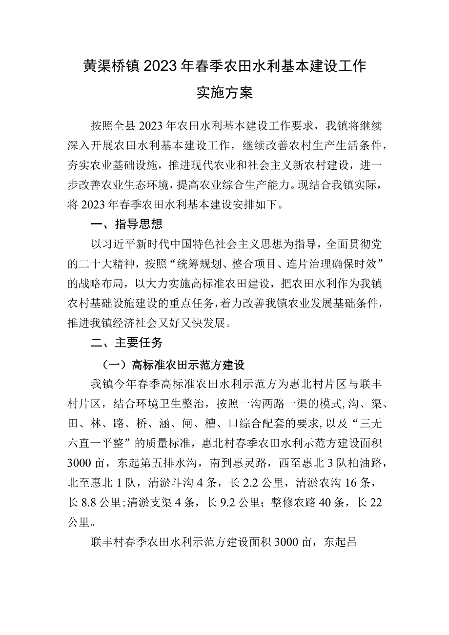 黄渠桥镇2023年春季农田水利基本建设工作实施方案.docx_第1页