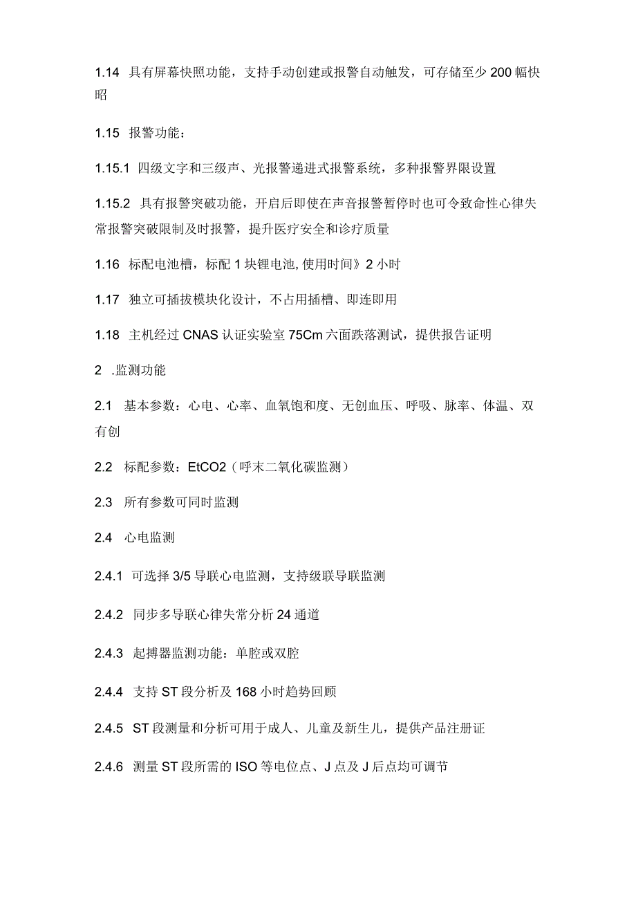 麻醉气体监护仪技术参数.docx_第2页