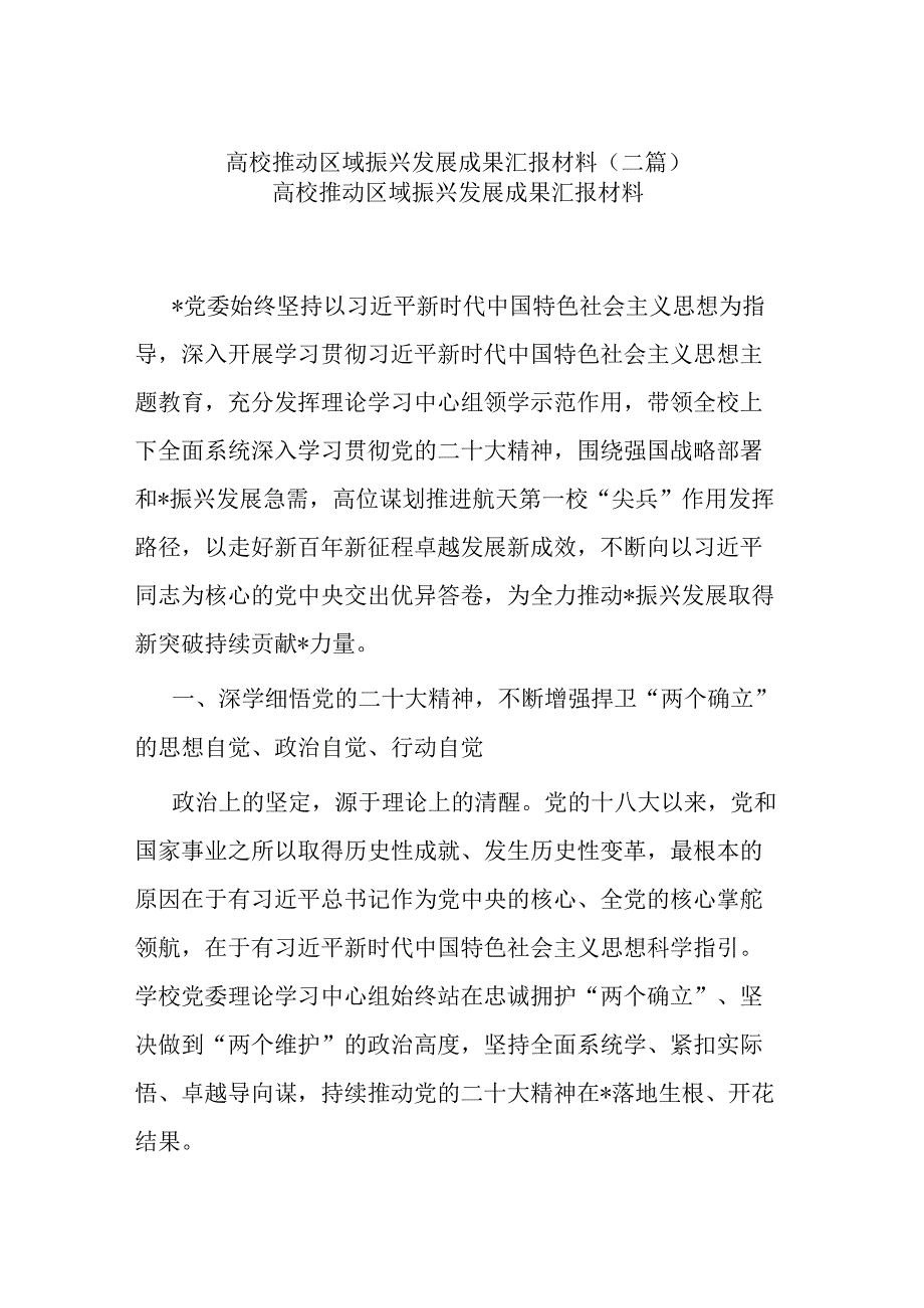 高校推动区域振兴发展成果汇报材料二篇.docx_第1页