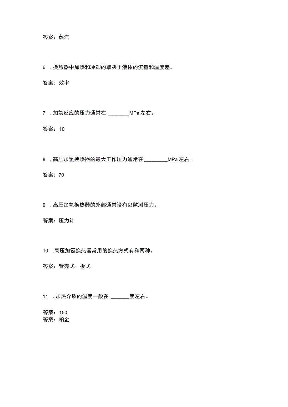 高压加氢换热器从业技能考题附答案.docx_第3页