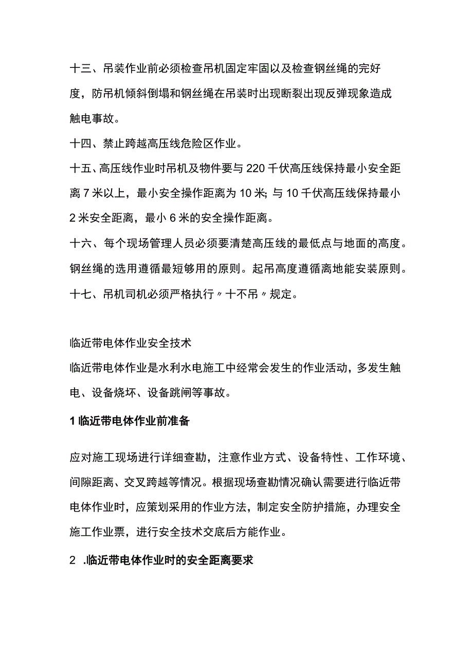 高压线附近施工作业安全防范措施.docx_第2页