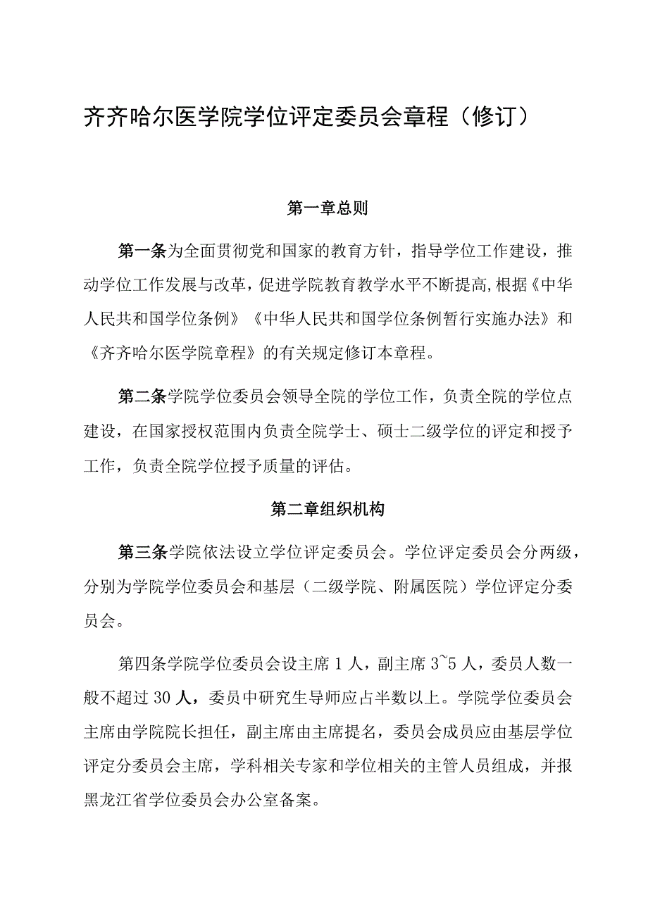 齐齐哈尔医学院学位评定委员会章程修订.docx_第1页