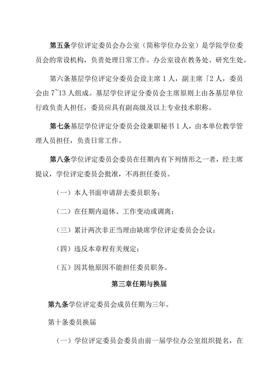 齐齐哈尔医学院学位评定委员会章程修订.docx_第2页