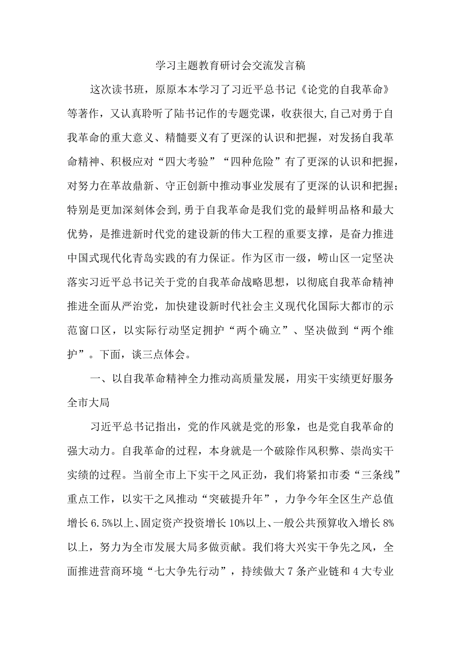 高等大学教师学习主题教育研讨会交流发言稿 7份.docx_第1页