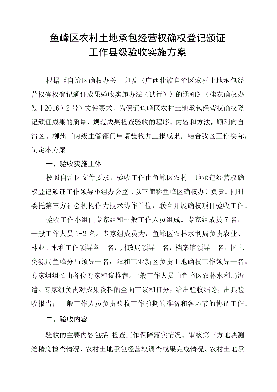 鱼峰区农村土地承包经营权确权登记颁证工作县级验收实施方案.docx_第1页