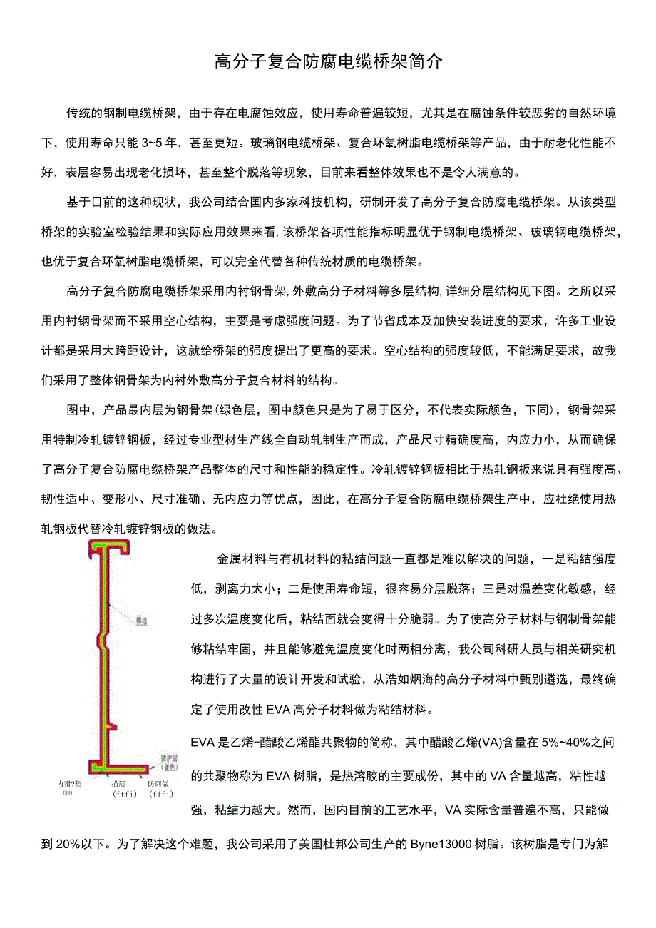 高分子复合防腐电缆桥架简介.docx_第1页