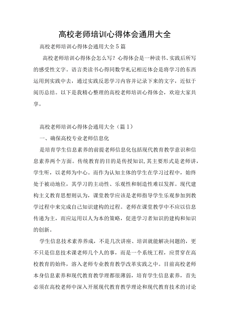 高校教师培训心得体会通用大全.docx_第1页