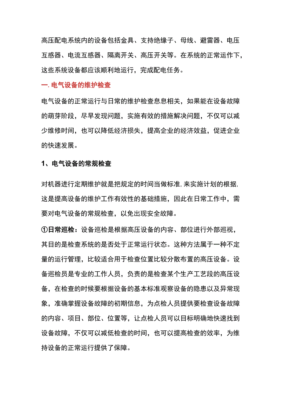 高压配电系统电气设备的维护检查内容.docx_第1页