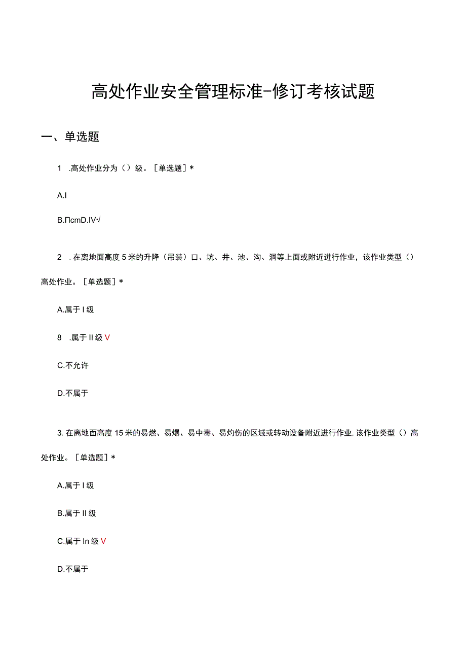 高处作业安全管理标准修订考核试题.docx_第1页