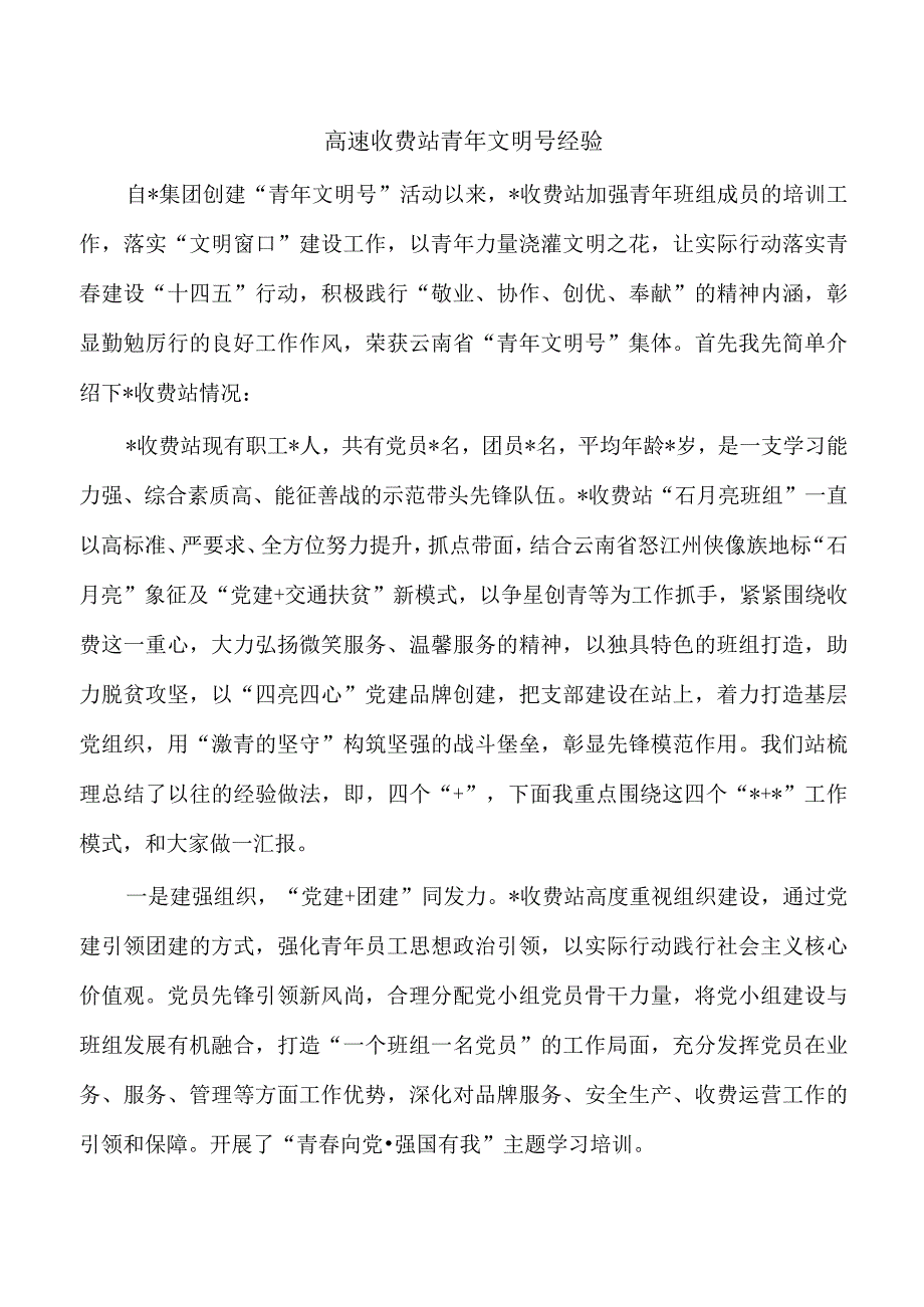 高速收费站青年文明号经验.docx_第1页