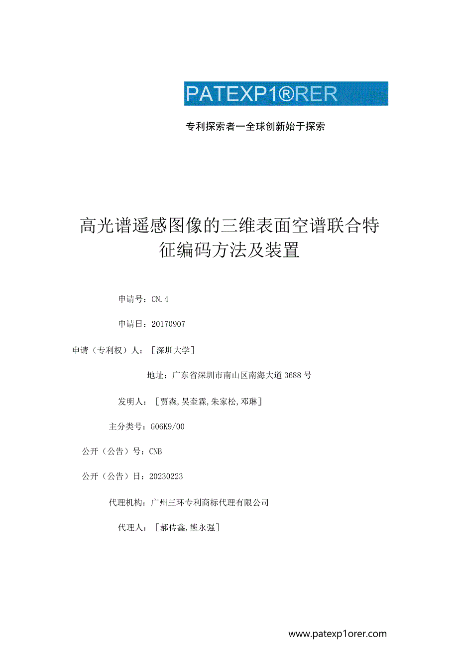 高光谱遥感图像的三维表面空谱联合特征编码方法及装置.docx_第1页