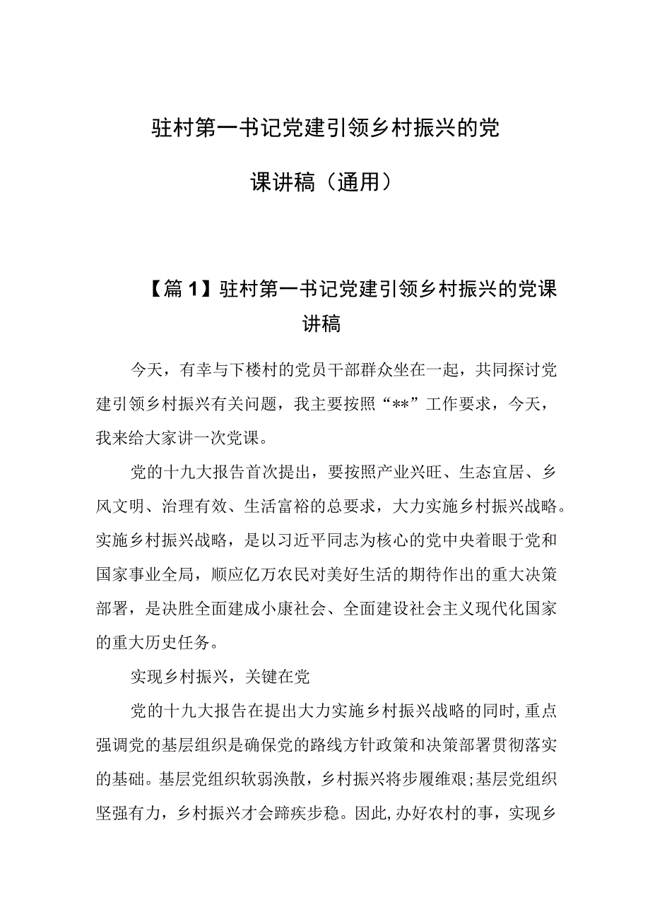 驻村第一书记党建引领乡村振兴的党课讲稿通用.docx_第1页