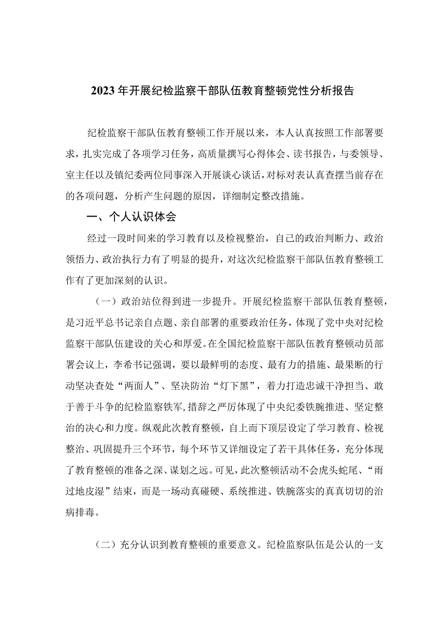 2023年开展纪检监察干部队伍教育整顿党性分析报告4篇（精编版）.docx_第1页