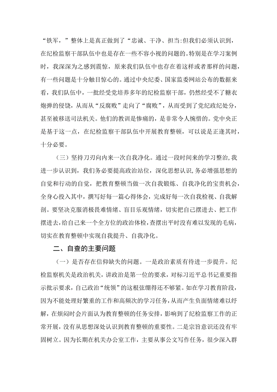 2023年开展纪检监察干部队伍教育整顿党性分析报告4篇（精编版）.docx_第2页