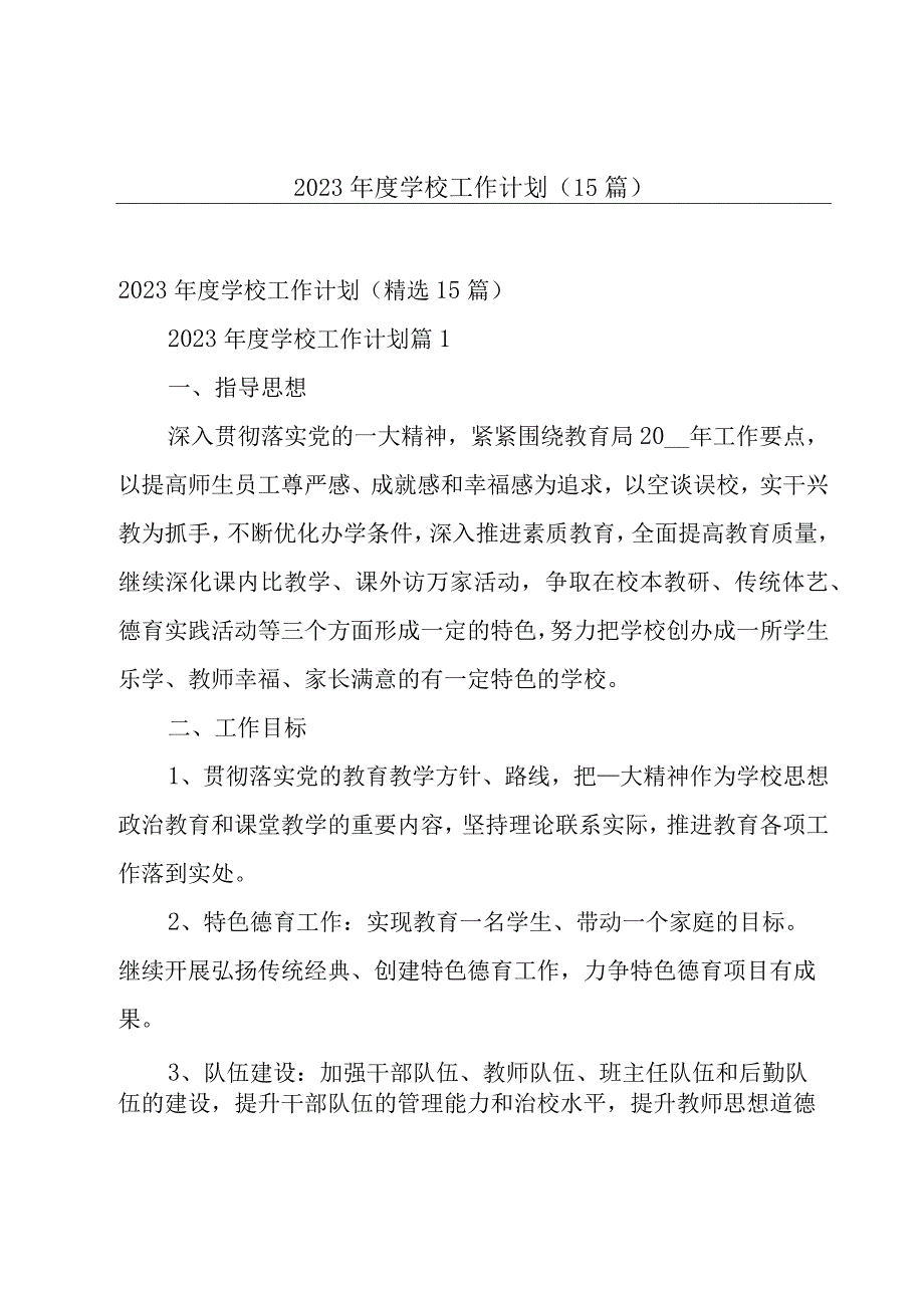 2023年度学校工作计划（15篇）.docx_第1页