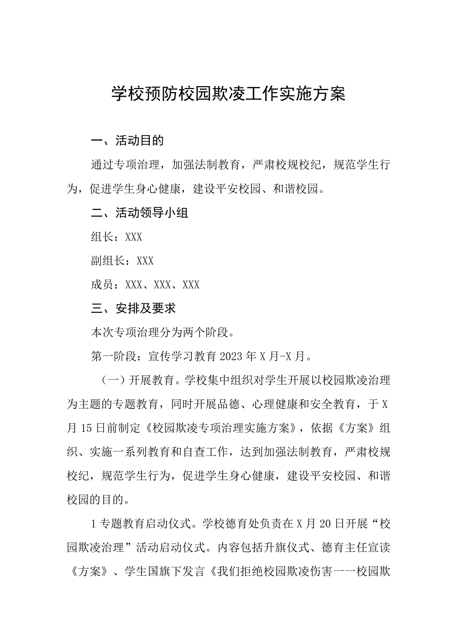 2023小学预防校园欺凌工作实施方案四篇.docx_第1页