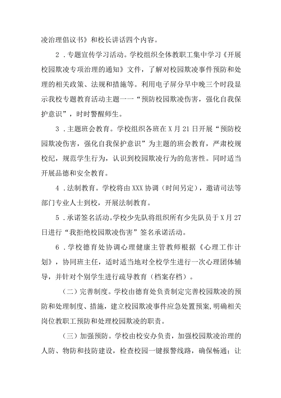 2023小学预防校园欺凌工作实施方案四篇.docx_第2页