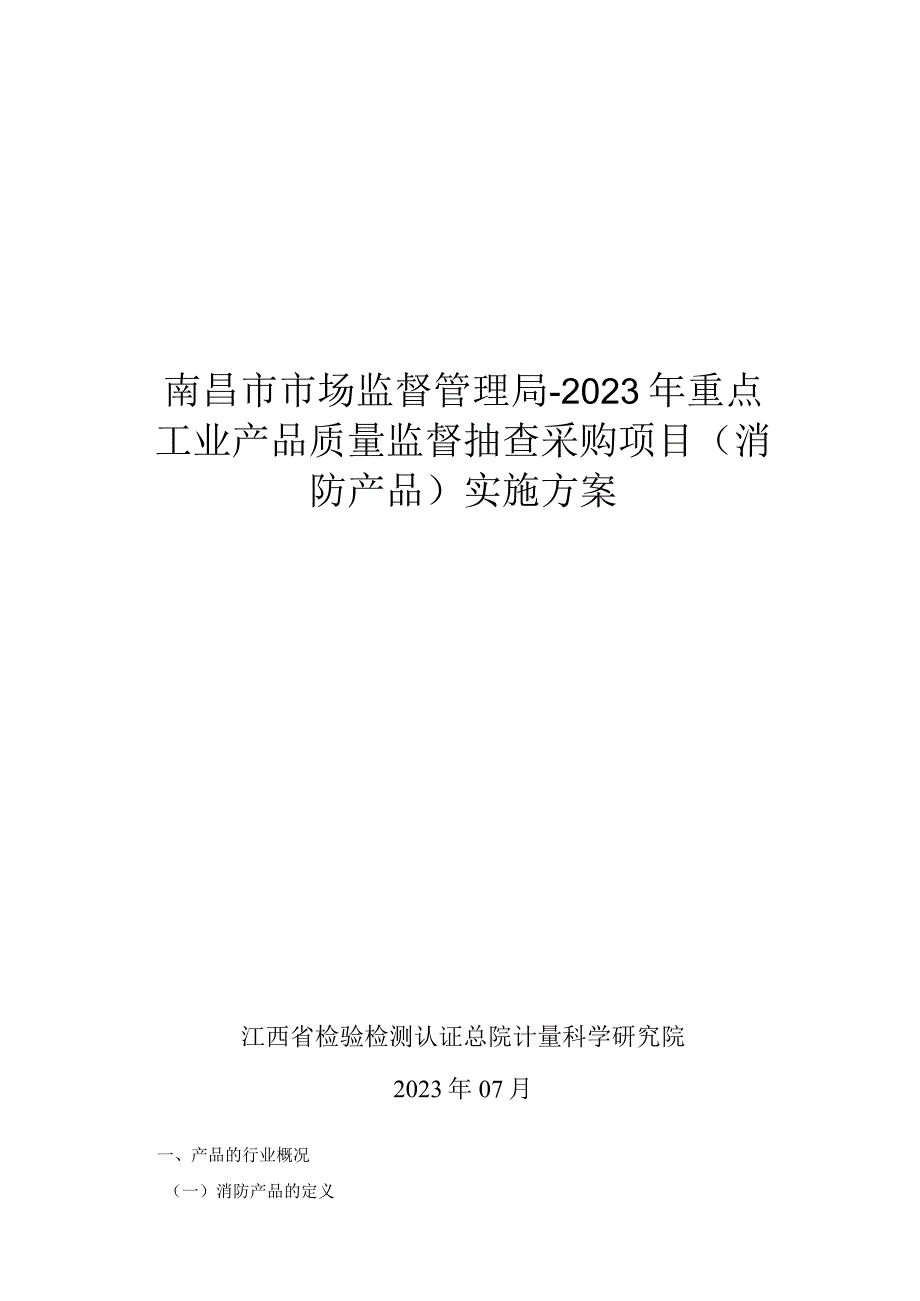 2023年消防产品质量监督抽查实施方案（南昌市）.docx_第1页