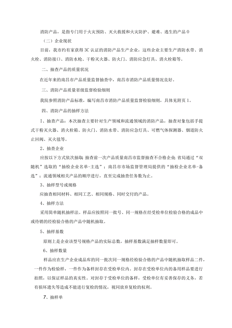 2023年消防产品质量监督抽查实施方案（南昌市）.docx_第2页