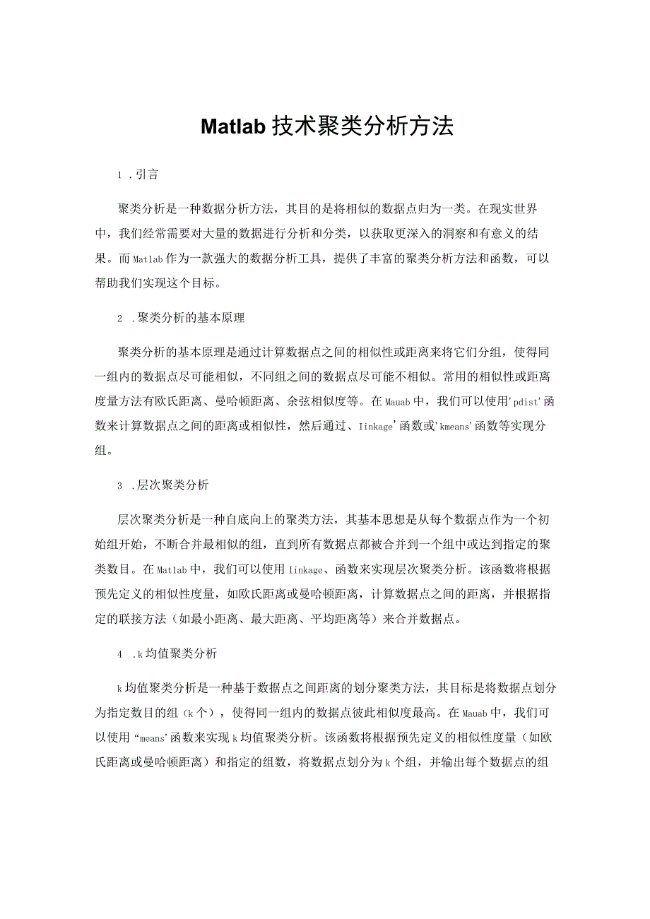 Matlab技术聚类分析方法.docx_第1页