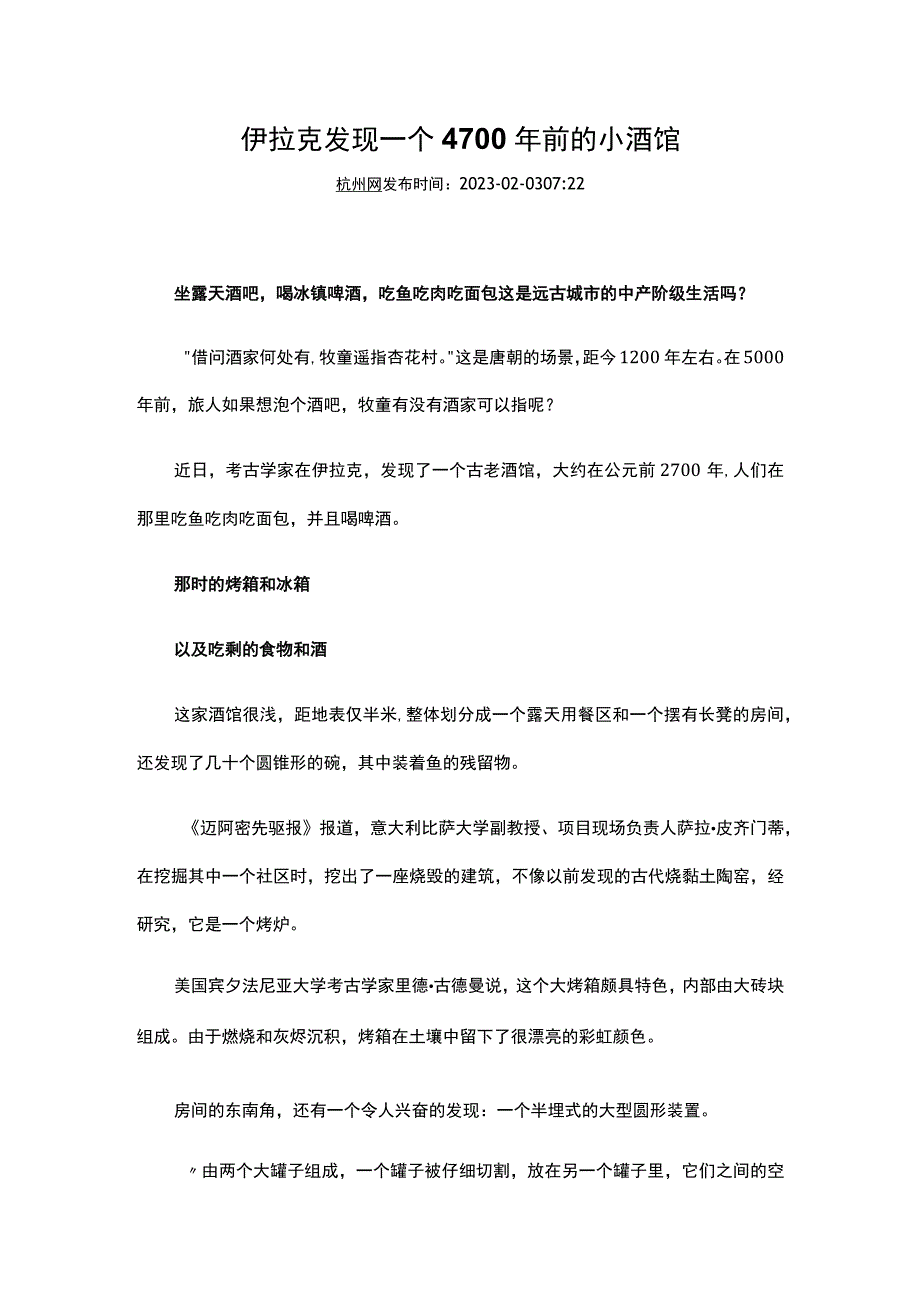 8.伊拉克发现一个4700年前的小酒馆公开课教案教学设计课件资料.docx_第1页