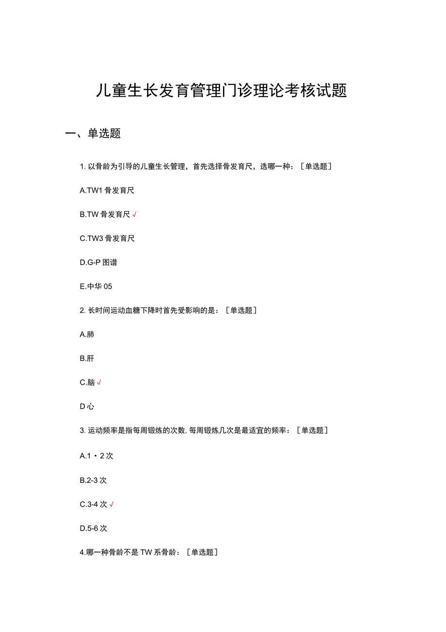 2023儿童生长发育管理门诊理论考核试题.docx_第1页