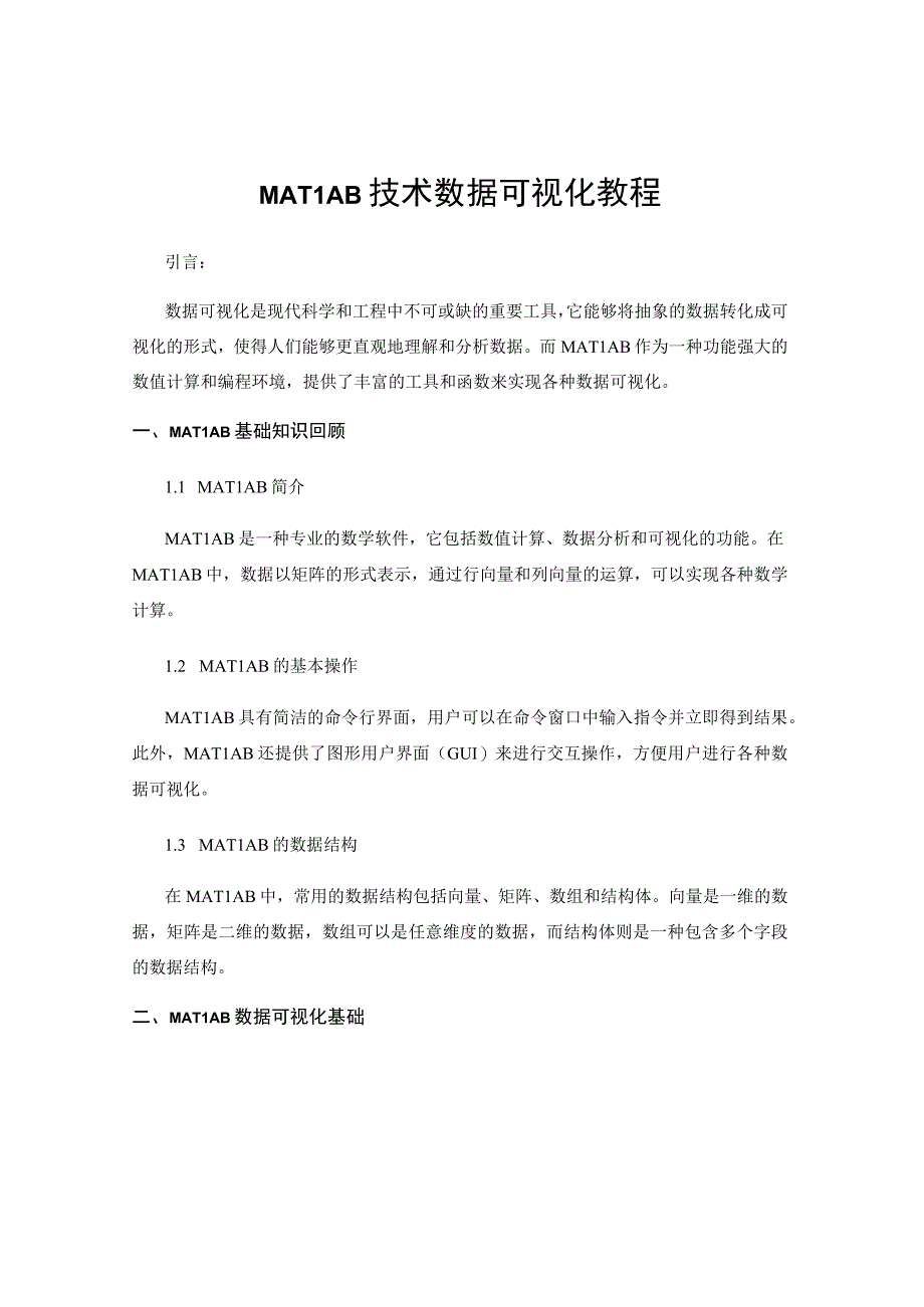 MATLAB技术数据可视化教程.docx_第1页