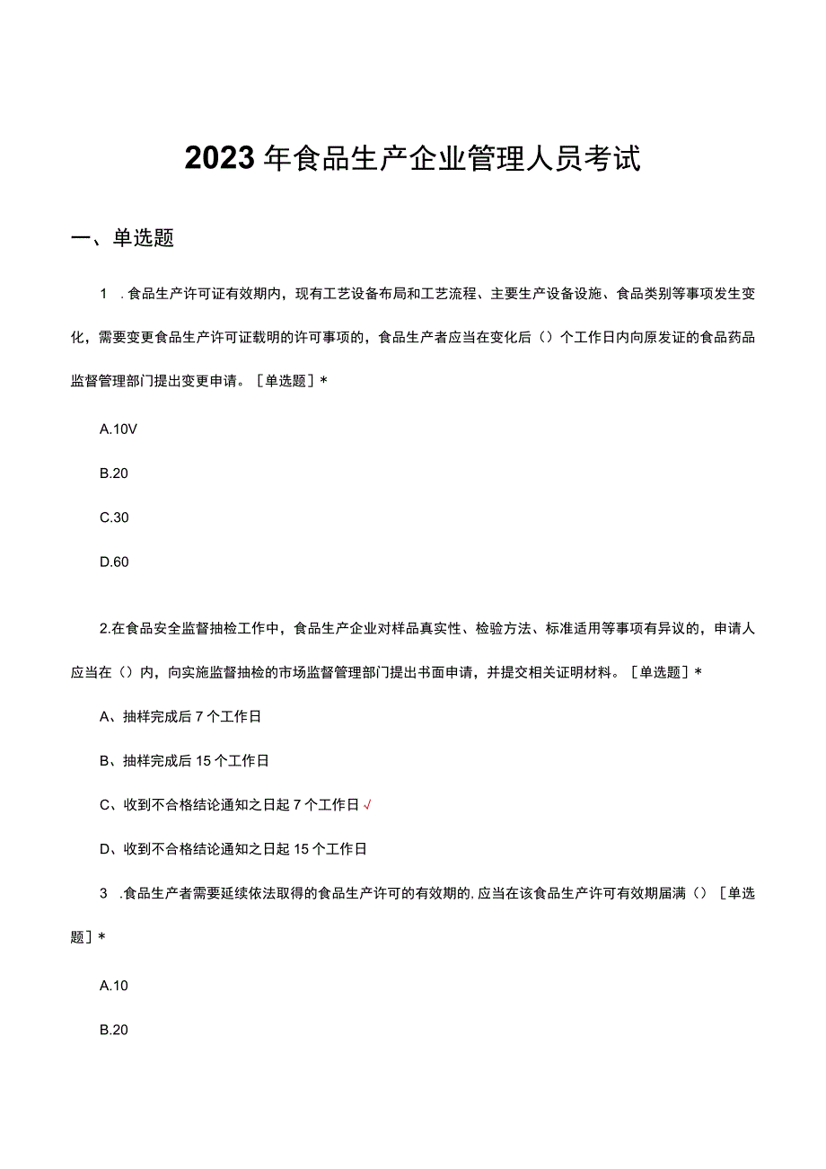 2023年食品生产企业管理人员考试试题.docx_第1页