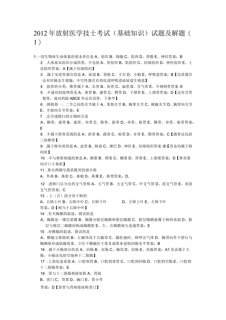 2012年放射医学技士考试(基础知识)试题及解题1.docx_第1页