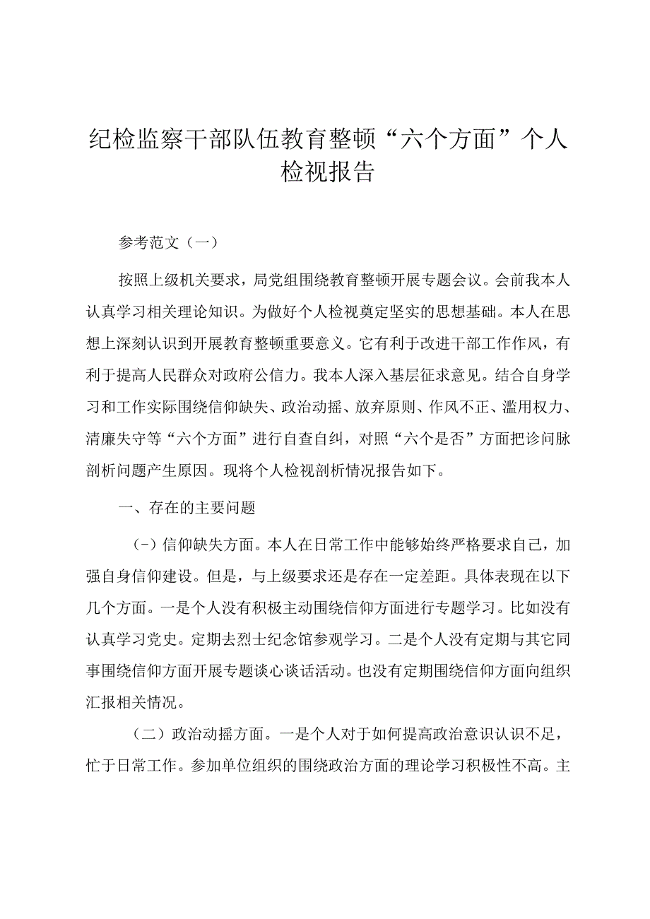 2023年纪检监察干部队伍教育整顿“六个方面”个人检视报告.docx_第1页