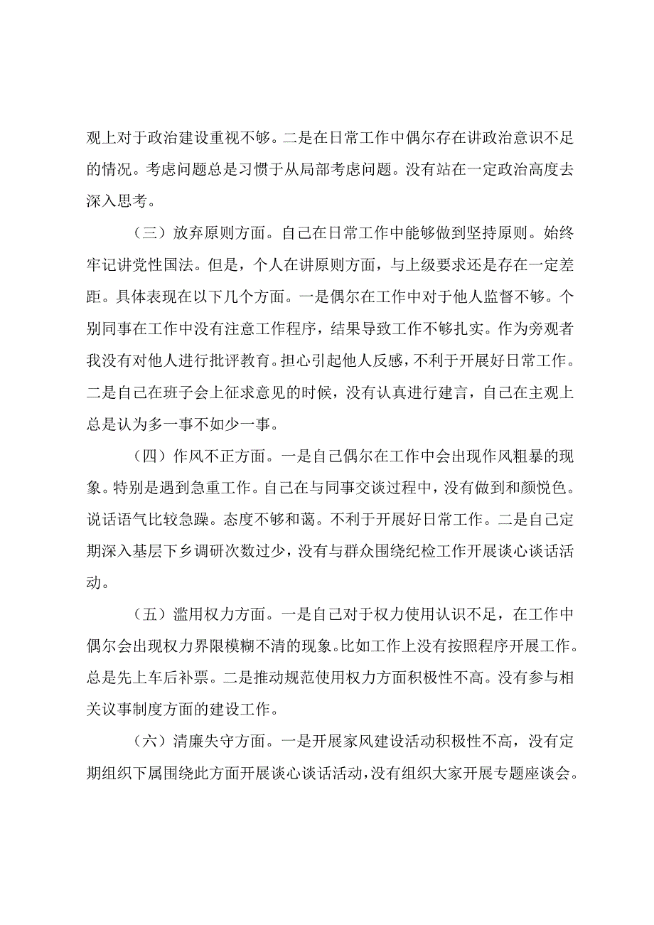 2023年纪检监察干部队伍教育整顿“六个方面”个人检视报告.docx_第2页