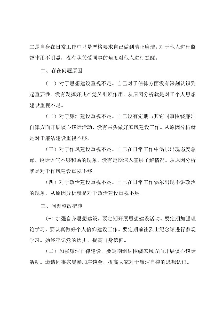 2023年纪检监察干部队伍教育整顿“六个方面”个人检视报告.docx_第3页