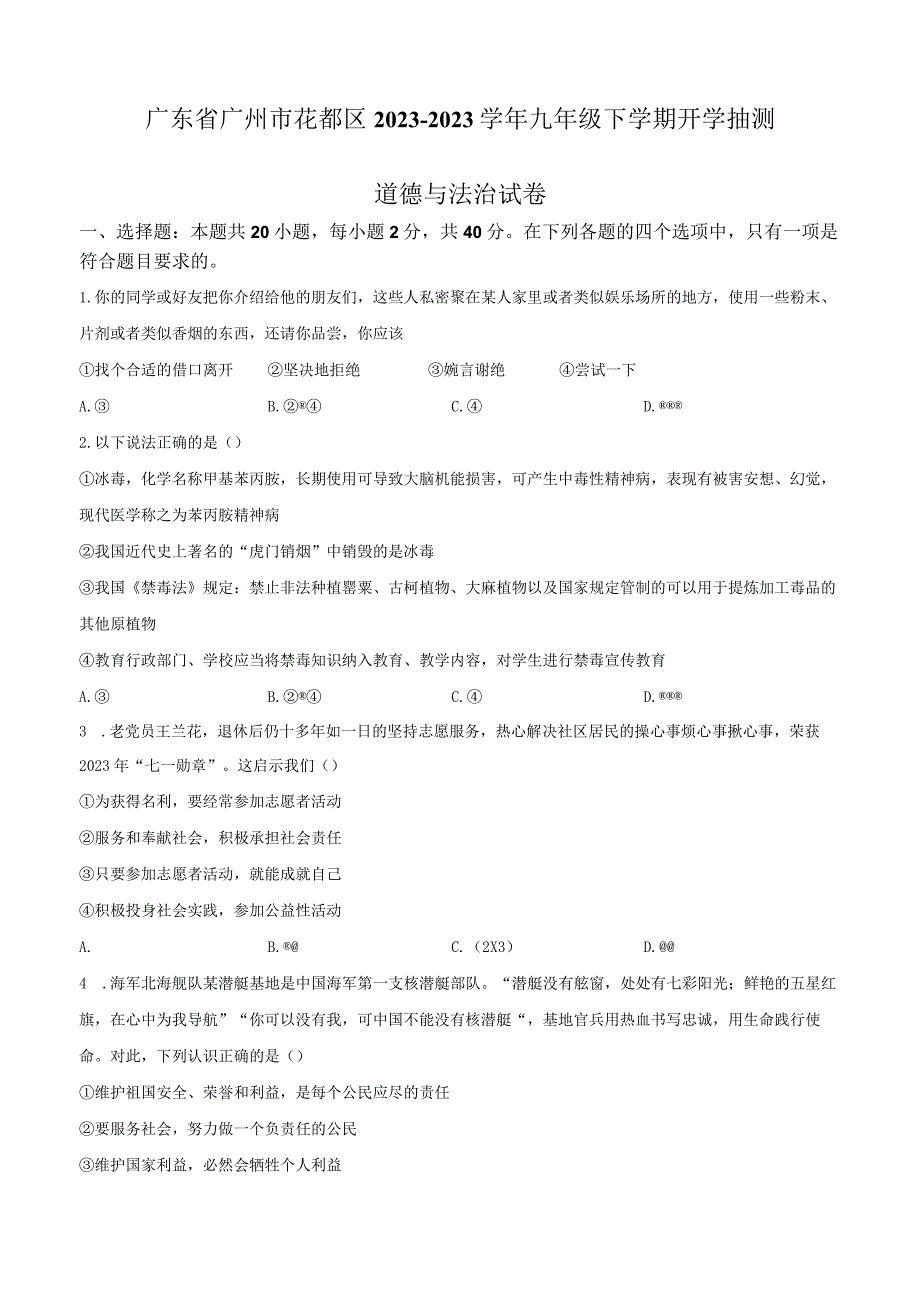 2022-2023学年广东省广州市花都区九年级下学期开学抽测道德与法治试卷含答案.docx_第1页