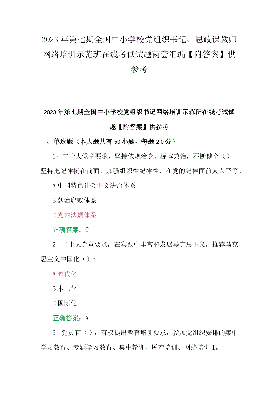 2023年第七期全国中小学校党组织书记、思政课教师网络培训示范班在线考试试题两套汇编【附答案】供参考(1).docx_第1页