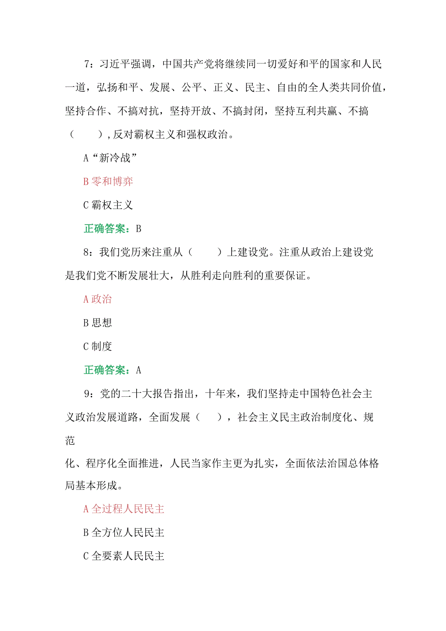 2023年第七期全国中小学校党组织书记、思政课教师网络培训示范班在线考试试题两套汇编【附答案】供参考(1).docx_第3页