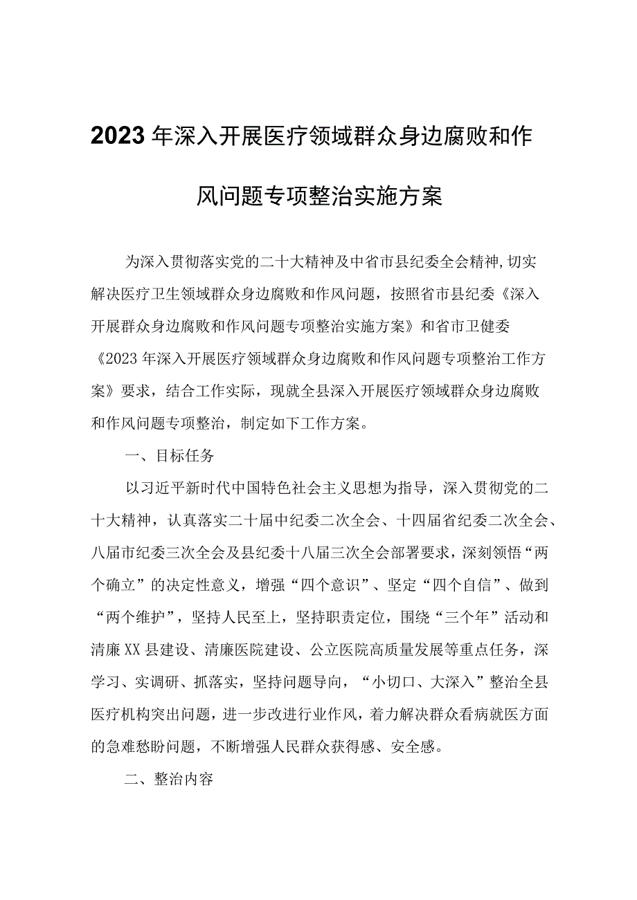 2023年深入开展医疗领域群众身边腐败和作风问题专项整治实施方案.docx_第1页