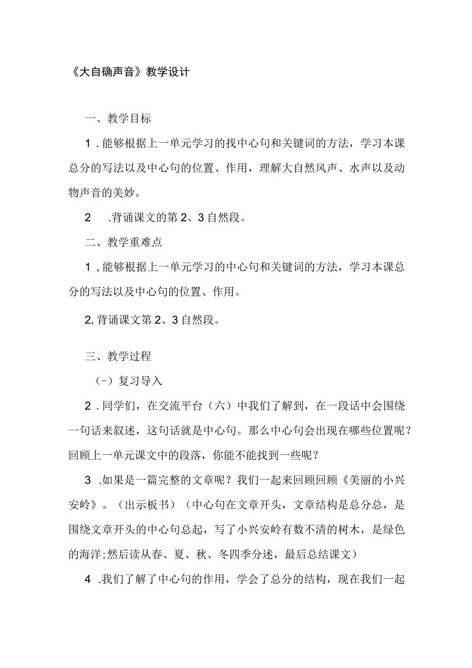 21《大自然的声音》教学设计 (2).docx_第1页