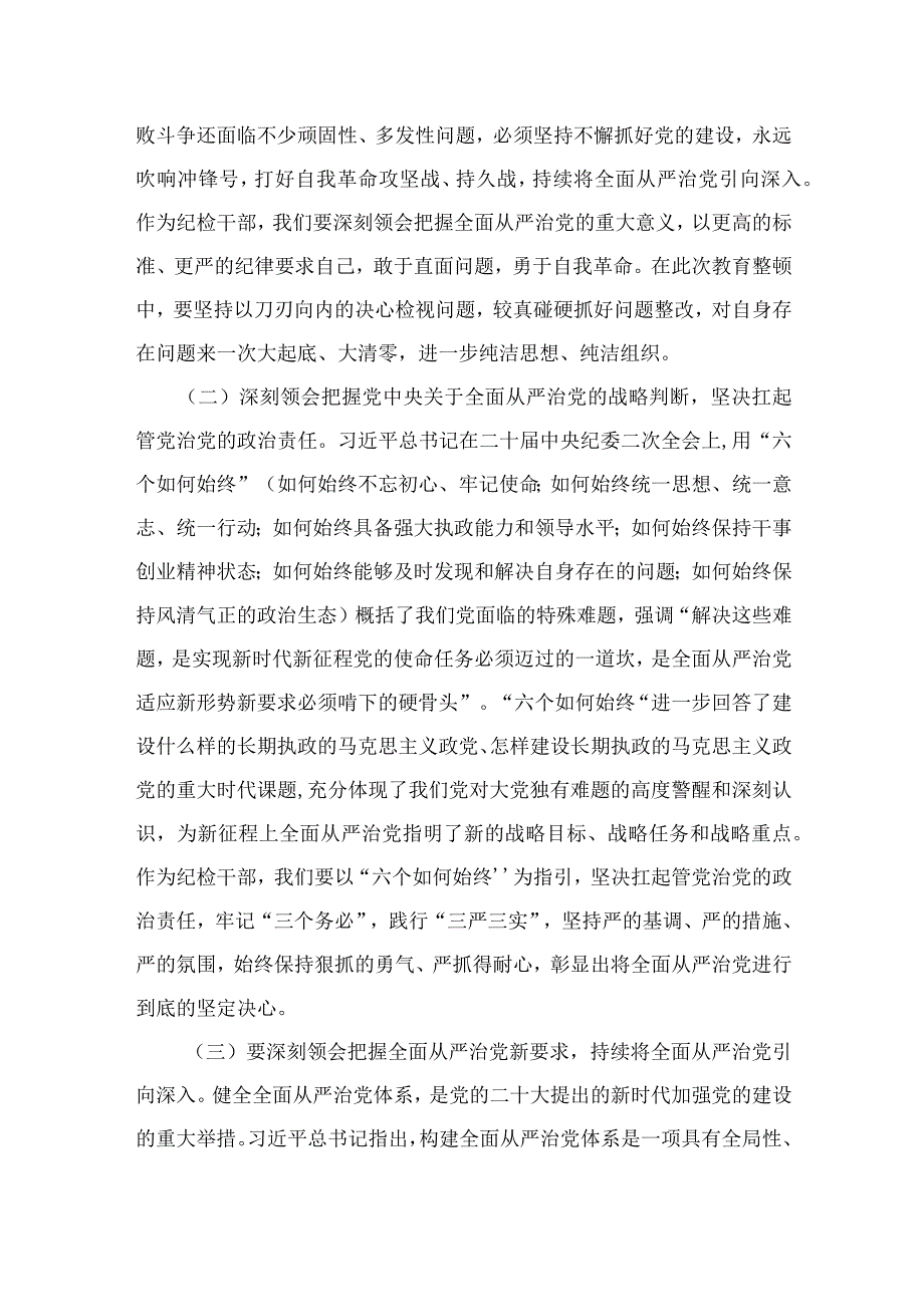 2023年纪检监察干部队伍教育整顿廉政教育报告4篇（精编版）.docx_第2页