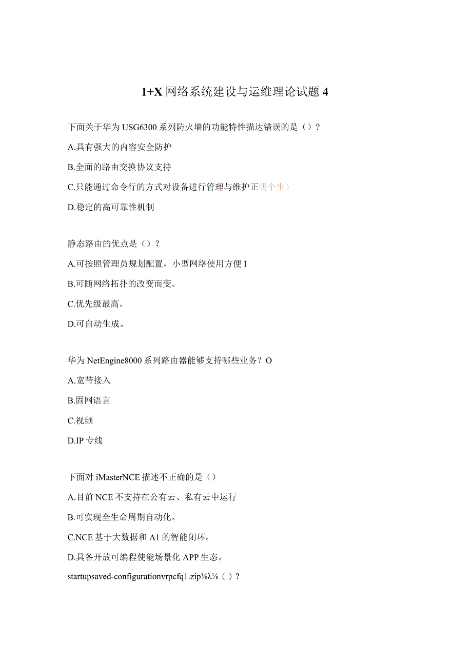 1+X网络系统建设与运维理论试题4.docx_第1页