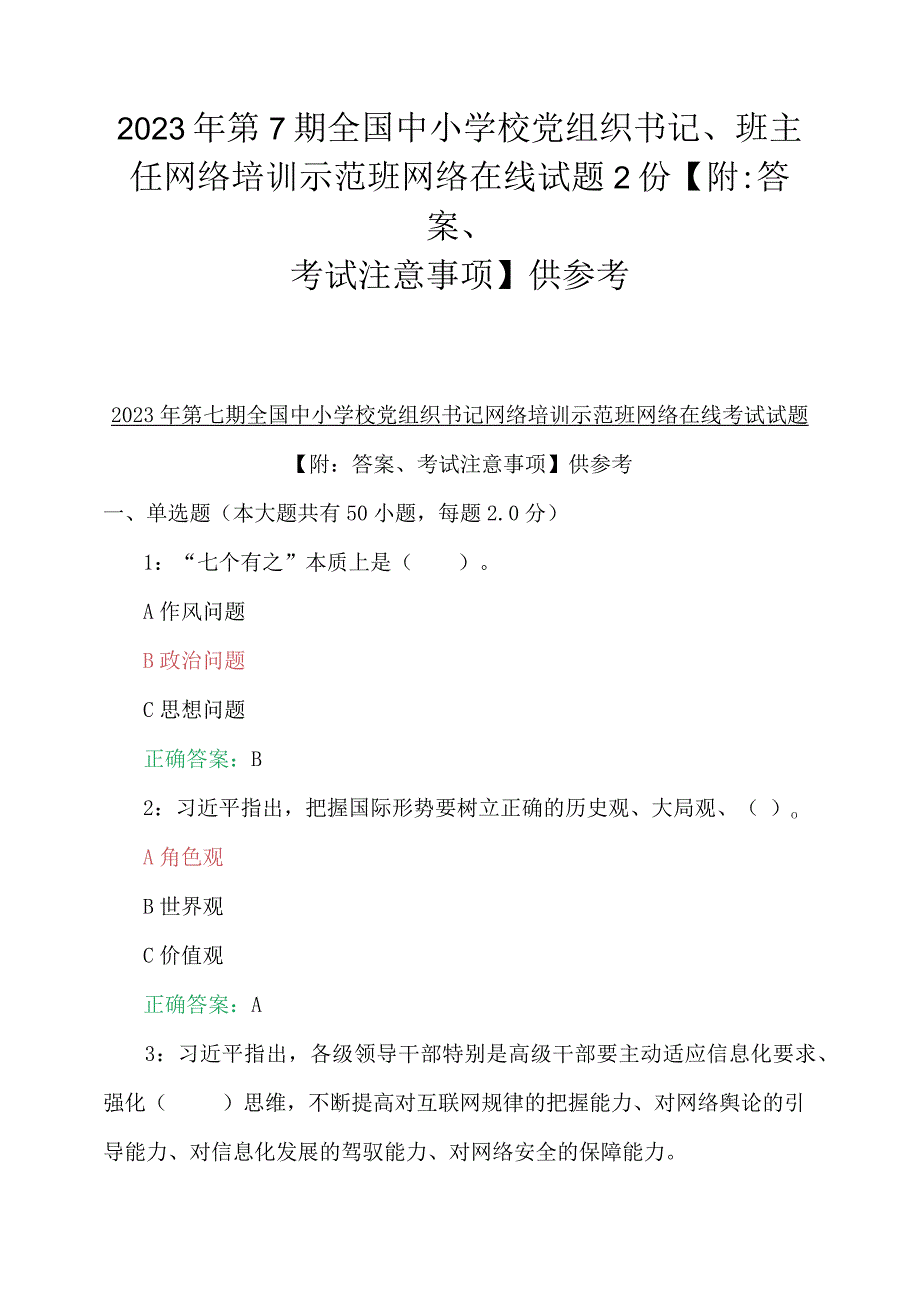 2023年第7期全国中小学校党组织书记、班主任网络培训示范班网络在线试题2份【附：答案、考试注意事项】供参考.docx_第1页