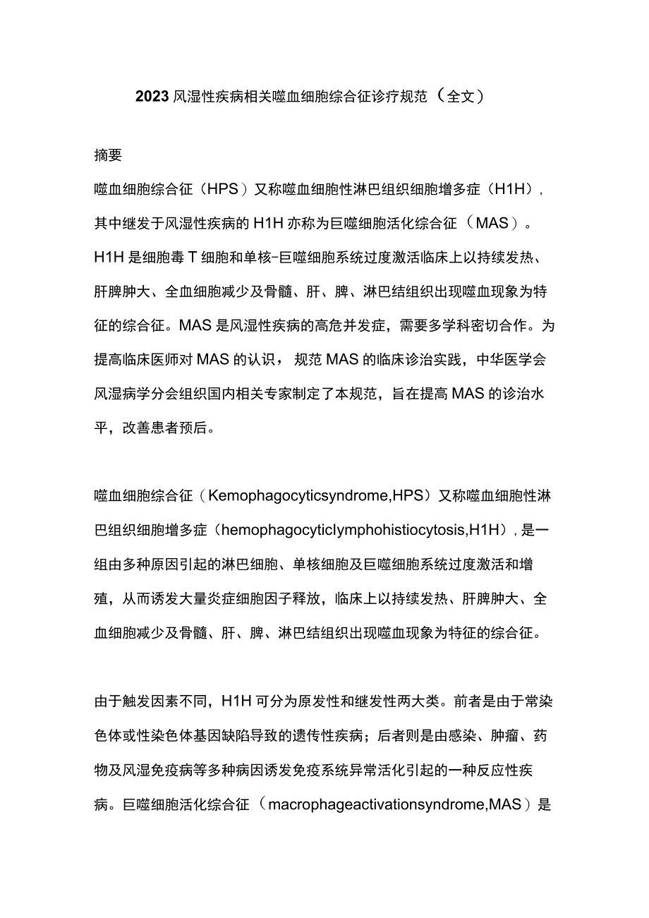 2023风湿性疾病相关噬血细胞综合征诊疗规范（全文）.docx_第1页