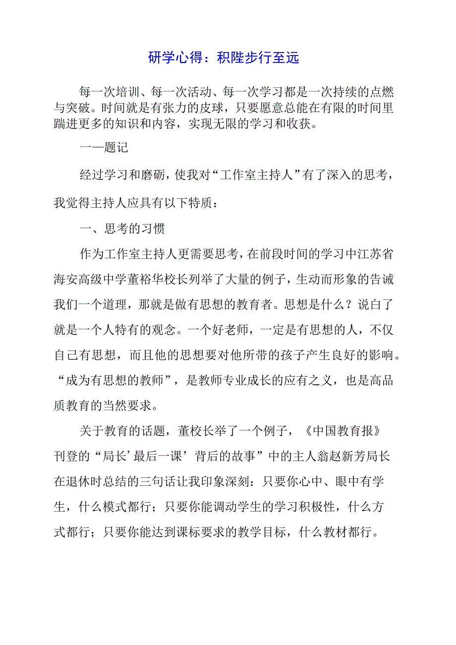 2023年暑假研学心得：积跬步 行至远.docx_第1页