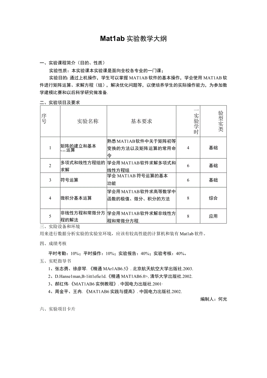 Matlab 实验教学大纲.docx_第1页