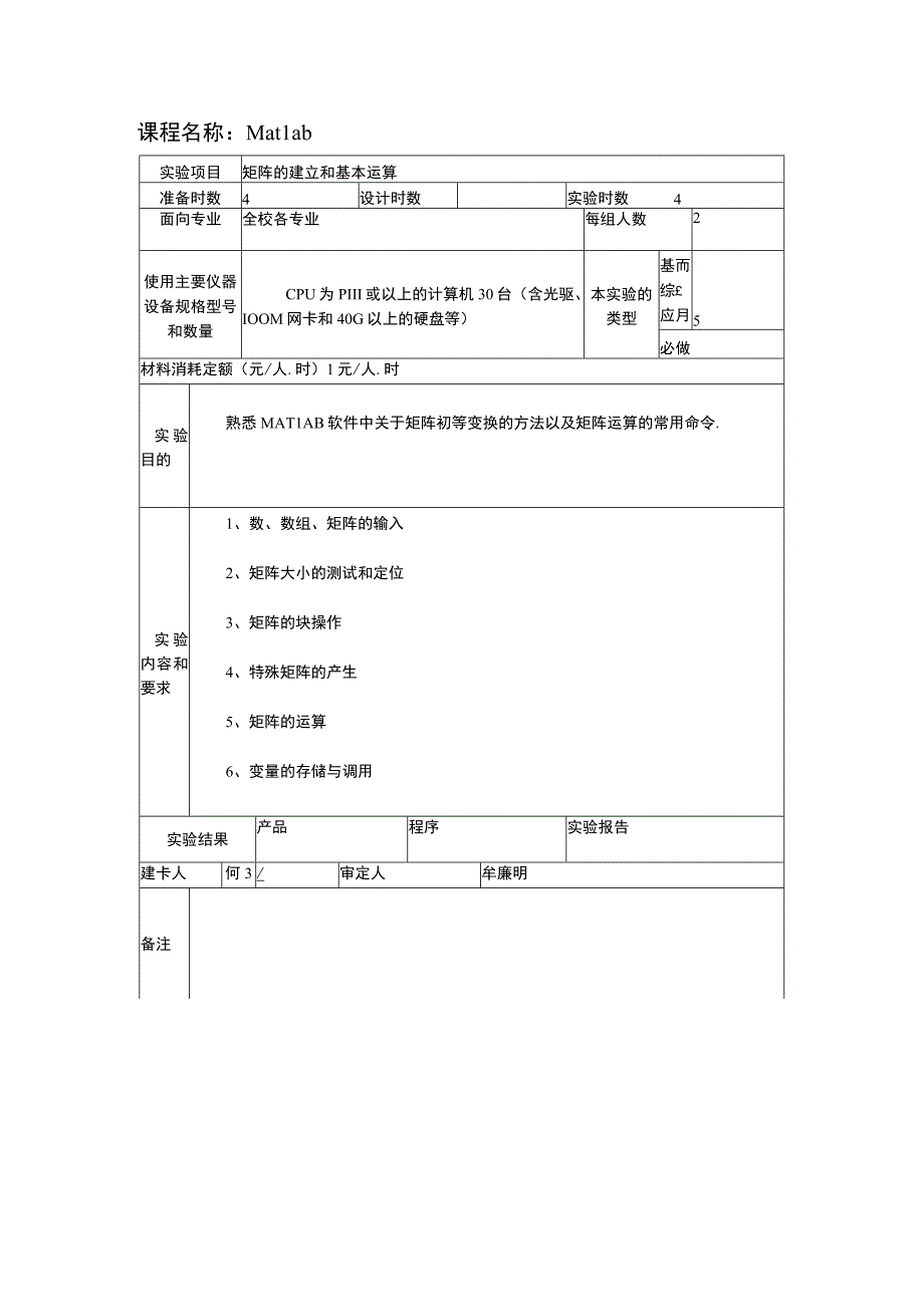 Matlab 实验教学大纲.docx_第3页