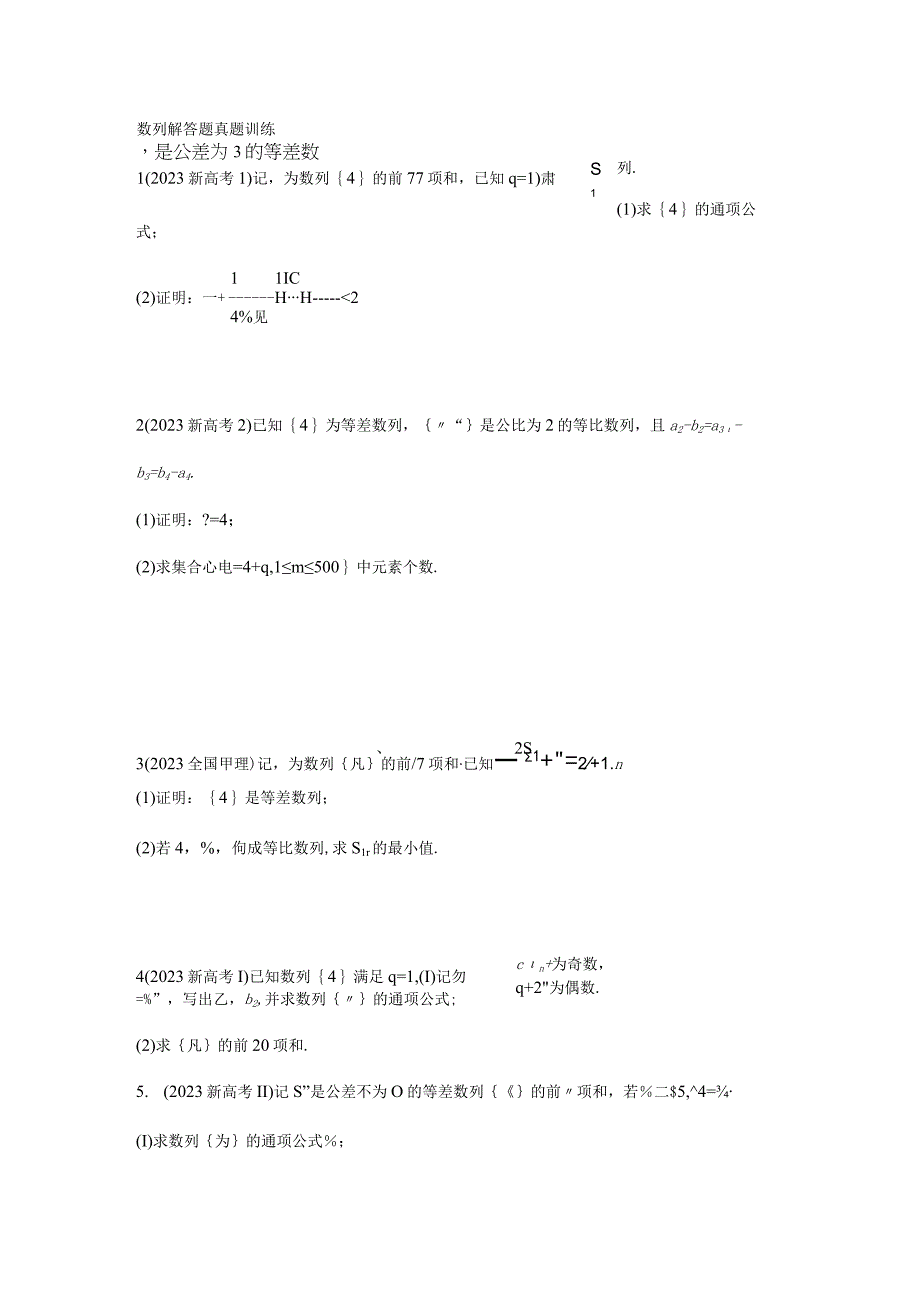 2023解答题训练数列公开课.docx_第1页