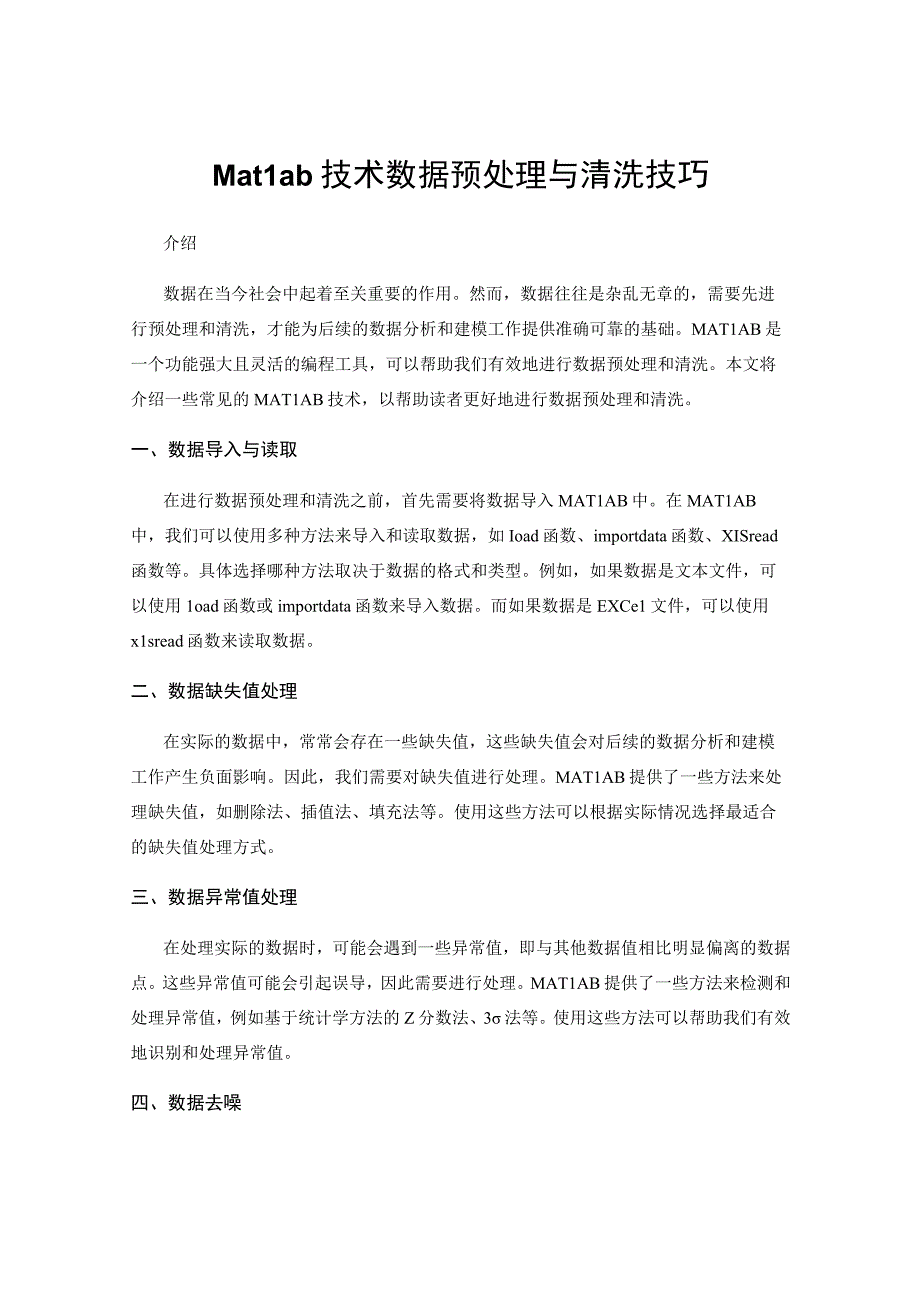 Matlab技术数据预处理与清洗技巧.docx_第1页