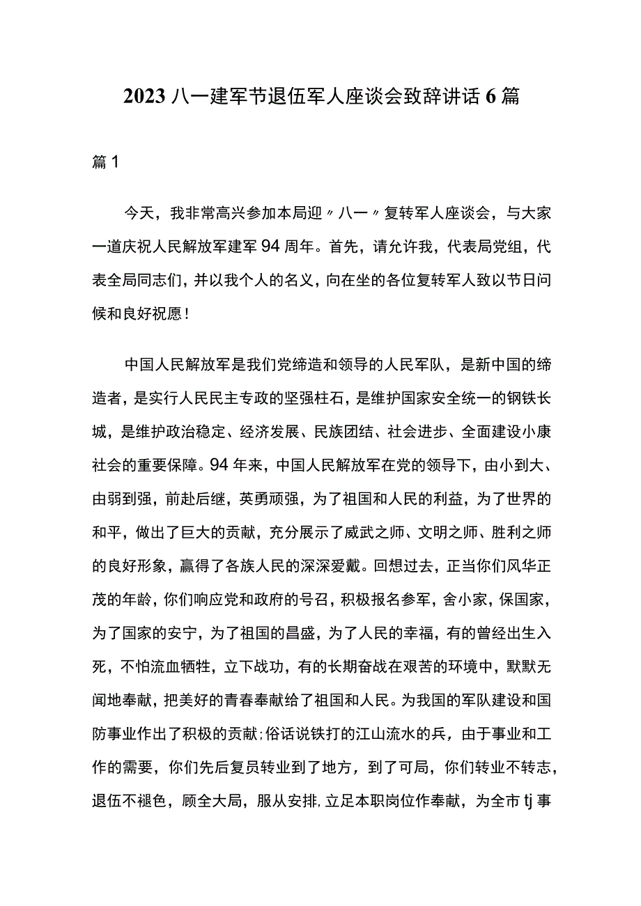 2023八一建军节退伍军人座谈会致辞讲话6篇.docx_第1页