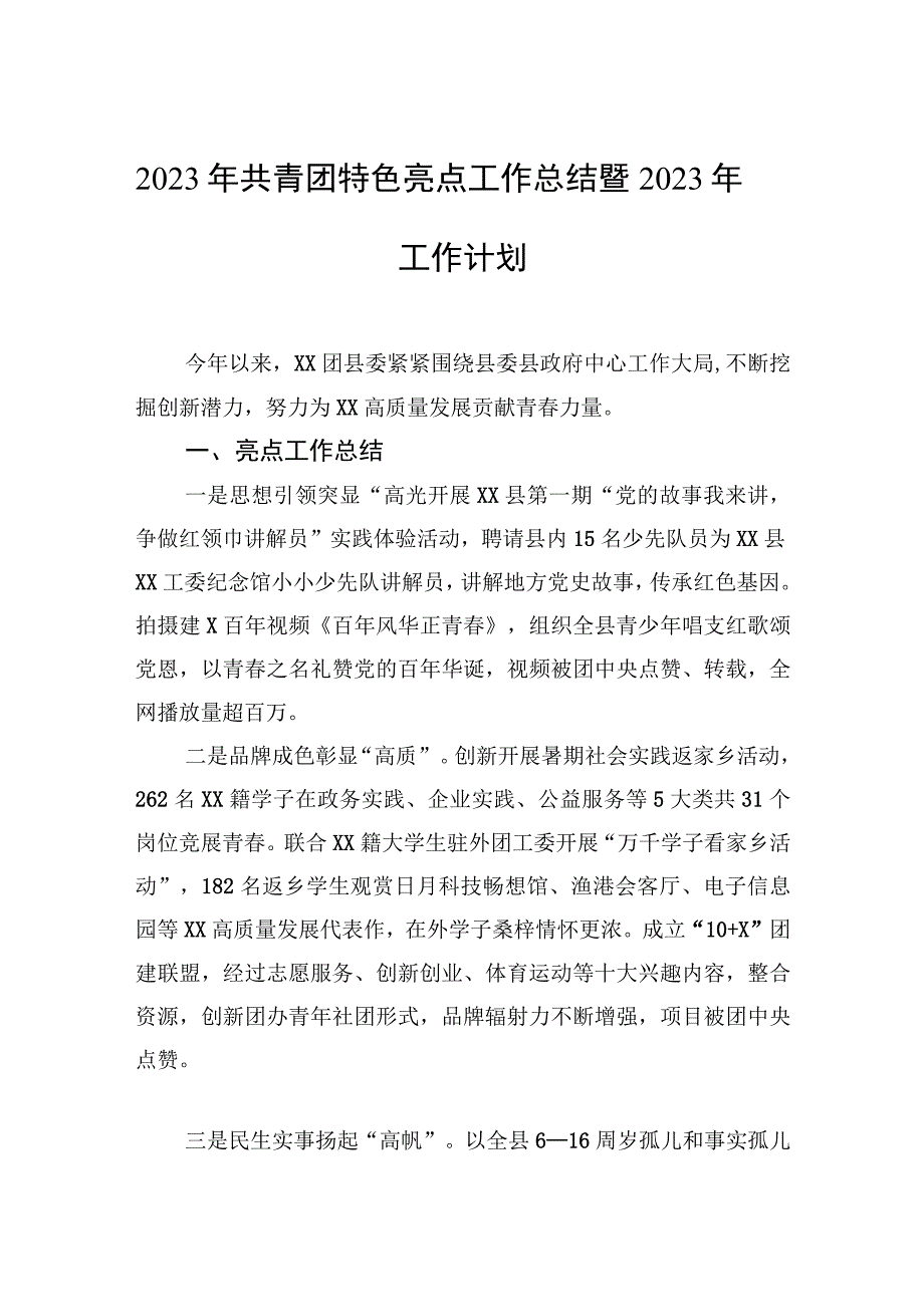 2022年共青团特色亮点工作总结暨2023年工作计划.docx_第1页